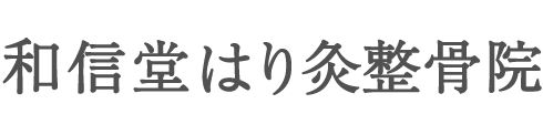 和信堂はり灸整骨院